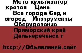  Мото культиватор кротон  › Цена ­ 14 000 - Все города Сад и огород » Инструменты. Оборудование   . Приморский край,Дальнереченск г.